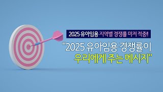 이지선 유아임용2025 유아임용 지역별 경쟁률 마저 적중 quot2025 유아임용 경쟁률이 우리에게 주는 메시지quot [upl. by Ytnom]