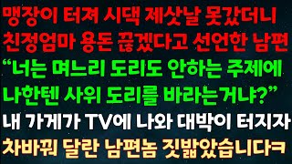 실화사연 맹장 터져 시댁 제삿날 못갔더니 친정엄마 용돈 끊겠단 남편 quot며느리 도리도 안하는 주제에 사위 도리를 바래quot 내 사업장이 대박나자 차바꿔 달란 남편놈 짓밟았습니다 [upl. by Sivrup]