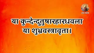 या कुन्देन्दुतुषारहारधवला या शुभ्रवस्त्रावृता  सरस्वती वंदना [upl. by Birgit]