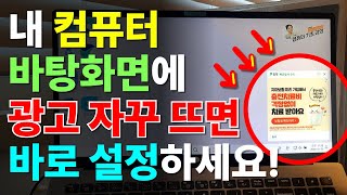 컴퓨터 광고창 없애는 아주 쉬운 3가지 방법  컴퓨터 광고 차단 [upl. by Ecirehc]