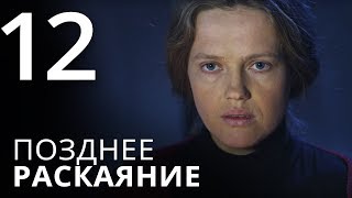 ПОЗДНЕЕ РАСКАЯНИЕ Серия 12 Мелодрама ≡ THE LATE REGRET Episode 12 [upl. by Maybelle]