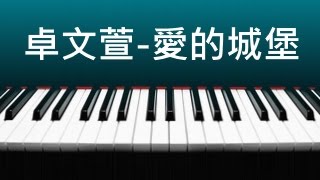 卓文萱  愛的城堡 鋼琴版  含琴譜下載 [upl. by Goldfarb56]