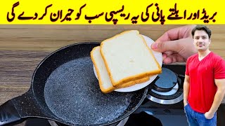 Bread In boiling Water Water Recipe By ijaz Ansari Food Secrets  Bread Snacks [upl. by Livvy]