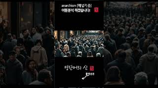 영단어의 신 12 2 단어 anarchism 어원적 분석 및 설명 수능영어 공무원영어 [upl. by Warren]