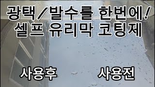 초보자도 가능한 셀프 유리막코팅제블랙홀 뿌리고 닦으면 끝 [upl. by Ardnalac715]