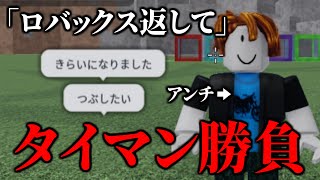 変なアンチに絡まれたのでタイマンでボコします【物や人を飛ばすROBLOXロブロックスFling Things and People喧嘩パクリ偽物】 [upl. by Darren]