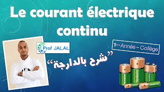 Le courant électrique continu  1ère Année Collège شرح بالدارجة أولى إعدادي [upl. by Ahcsat]