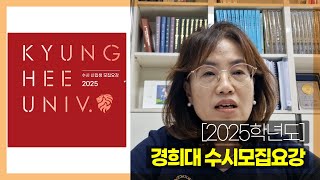 2025학년도 경희대 수시모집요강 경희대 입결 [upl. by Yekcor]