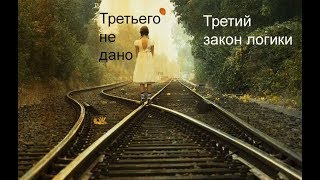 Третий закон логики  третьего не дано [upl. by Aniham]