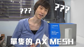 【VG開箱】單隻的 AX Mesh Router？Linksys VELOP MX5300 到底係咩玩法？CC 中文字幕 WiFi 6 Mesh [upl. by Hoang]