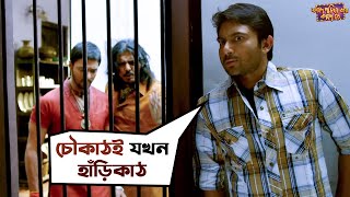 চৌকাঠ পেরোলেই খেল খতম  Fande Poriya Boga Kande Re  Srabanti  Soham  Movie Scene  SVF [upl. by Madoc]