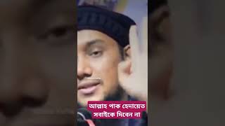 আল্লাহ পাক হেদায়েত সবাইকে দিবেন না islamicshorts bancharampur foryou [upl. by Anaeerb815]