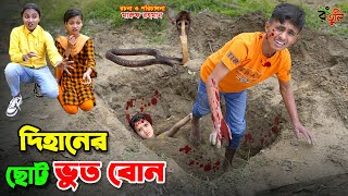 দিহানের ছোট্ট ভুত বোন  dihaner chotto bhoot bon  bengali fairy tales  dihan  rihan [upl. by Aronaele270]