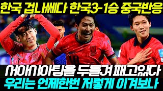 한국 쿠웨이트 31승리 중국반응 quot서아시아 팀을 두들겨 패고있다quot [upl. by Rigdon]