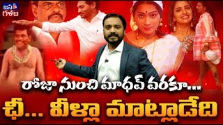 తగ్గేదే లేదంటున్న చిల్లర సరుకు  Jagan Super Team Game Start  Roja to Madhav  Syamala to Madhuri [upl. by Kuhlman]