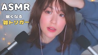 【ASMR 囁き声】雑トリガーで音を撮りつつ現状を話す🗣️ [upl. by Celina]