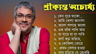 Srikanto Acharya Songs  শ্রীকান্ত আচার্যের গান  Srikanto Acharya Hits Songs  Srikanto Acharya [upl. by Clapper]