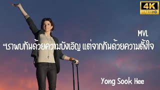 quotเราพบกันด้วยความบังเอิญ แต่จากกันด้วยความตั้งใจquot MVLยอง ซุก ฮีYong Sook Hee VerRock [upl. by Nabla]