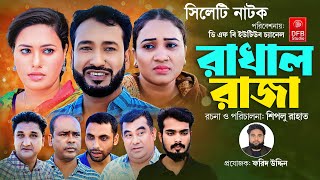 Sylheti Natok  Rakhal Raja  রাখাল রাজা  সিলেটি নাটক  Shiplu Rahat Rubi  Sylhety Comedy Natok [upl. by Nylzaj871]