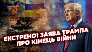 ⚡️7 хвилин тому ТРАМП ШОКУВАВ після зустрічі з ЗЕЛЕНСЬКИМ Заявив про УГОДУ З РФ ПЕРЕГОВОРИ [upl. by Illa299]