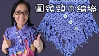 圍頸 頸巾編織 易織 藍色（廣東話） Crochet Scarf Very Easy and Fast Blue [upl. by Meean957]