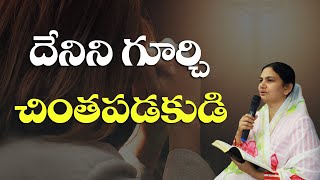 దేనిని గూర్చి చింతపడకుడి  Inspirational Message  Sis Shaila Paul [upl. by Cottle]