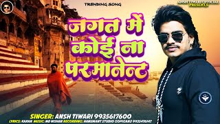 viral  Jagat Me Koi Na Parmanent  Ansh Tiwari  New Bhojpuri Song 2024 [upl. by Ahsian]