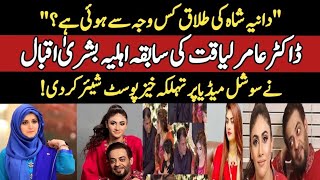 Shocking Revelation Aamir Liaquats ExWife Bushra Iqbal Makes Bold Claim on Dania Shahs Divorce [upl. by Annaoj]