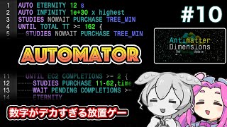 Antimatter Dimensionsをずんだもんとサクサク進める 10 [upl. by Bouzoun]