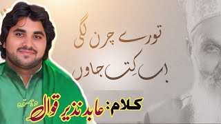 Tore Charan Lagi Ab Kit Jaon NaqeebiAbid Nazir Qawal  pakistani new qawwali [upl. by Rehptosirhc109]