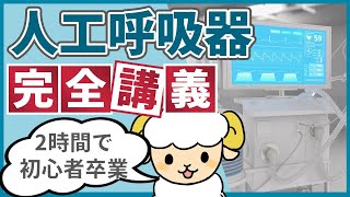 【2時間で初心者を卒業】人工呼吸器の完全講義 [upl. by Gertruda]