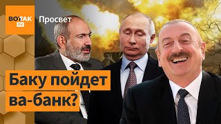 Алиев готов к открытой войне против Армении Какова главная цель  Просвет [upl. by Atnauqahs]