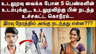 உடலுறவு வைக்க போன 5 பெண்களின் உடம்புக்கு உடலுறவிற்கு பின் நடந்த உச்சகட்ட கொடூரம் JENI CRIME CUTS [upl. by Sundberg623]