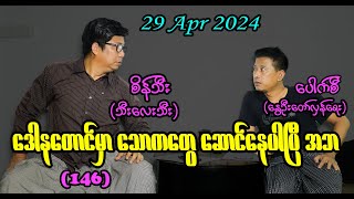 ‌ဒေါနတောင်မှာ သောကတွေဆောင်နေပါပြီ အဘ 146 seinthee revolution စိန်သီး myanmar [upl. by Eugenle373]