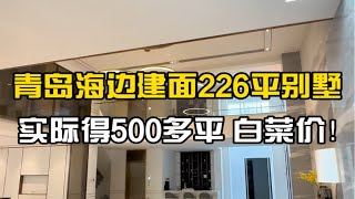 青岛海边建面226平联排别墅，实得500多平，现房清盘白菜价 [upl. by Tova]