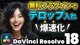 【無料プラグイン】テロップ入れ爆速化！神プラグインSnap Captionsを最大限活用するコツ  DaVInci Resolve動画編集 [upl. by Aluin241]