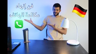 فن إنهاء مكالمة الهاتف باللغة الألمانية؟🇩🇪 [upl. by Margreta]