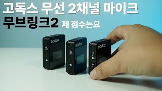 고독스 무브링크2 무선2채널마이크 리뷰 l 수신거리 가격 음질 양호 이륙 허가합니다 GODOX Movelink2 Review [upl. by Nyrroc]