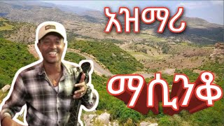 ወኔ ቀስቃሽ ቀረርቶ አዝማሪ  Ethiopian Masinko Music  Azmari Masinko Song Ethiopian azmari [upl. by Bushore]