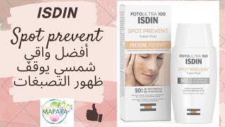 isdin sport prevent أفضل واقي شمسي يوقف ظهور التصبغات [upl. by Ennaj]