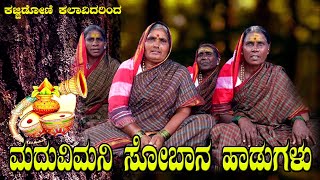 ಕನ್ನಡ ಸೋಬಾನ ಪದ  kannada soban padagalu  NK STUDIO kannada SOBANE SONGSkajji doni sobana pada [upl. by Haze]