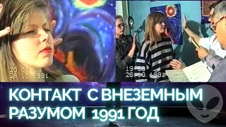 Контакт с внеземным разумом 1991 год Диалог с космическим разумом 1991 Ченнелинг Контакт с НЛО [upl. by Kelvin]