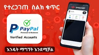 how to get verified PayPal account phone number  የተረጋገጠ የ PayPal ሂሳብ ስልክ ቁጥር እንዴት ማግኘት እንደሚቻል [upl. by Akiret]