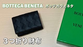 【BOTTEGA VENETA】ボッテガのタイニー三つ折り財布 ボッテガヴェネタ ３つ折り財布 ボッテガ財布 bottegaveneta ミニマリスト [upl. by Schach220]