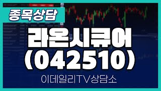 라온시큐어042510  종목상담 문현진 멘토 20240427 [upl. by Meedan]