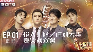 MULTISUB 正片Full【2023中国好声音】EP1 抢人！薛之谦刘宪华爆笑演双簧 SingChina 20230728 薛之谦 刘宪华 周华健 潘玮柏 [upl. by Ekusoyr]