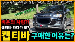 쉐보레 캡티바 40600km타고 느낀 장단점은 차주인터뷰 [upl. by Imik286]