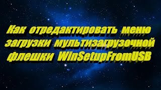 Как отредактировать меню загрузки мультизагрузочной флешки WinSetupFromUSB [upl. by Lelah645]