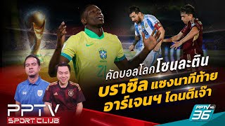 PPTV SPORT CLUB  คัดบอลโลกโซนละติน quotแซมบ้าquot แซงนาทีท้าย  quotฟ้าขาวquot โดนตีเจ๊า  11 ตค 67 [upl. by Auod]