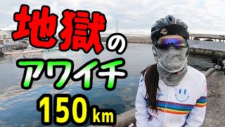 アワイチ（淡路島一周）150km、ロードバイク女子と行く自転車旅／サイクルボール [upl. by Shayna904]